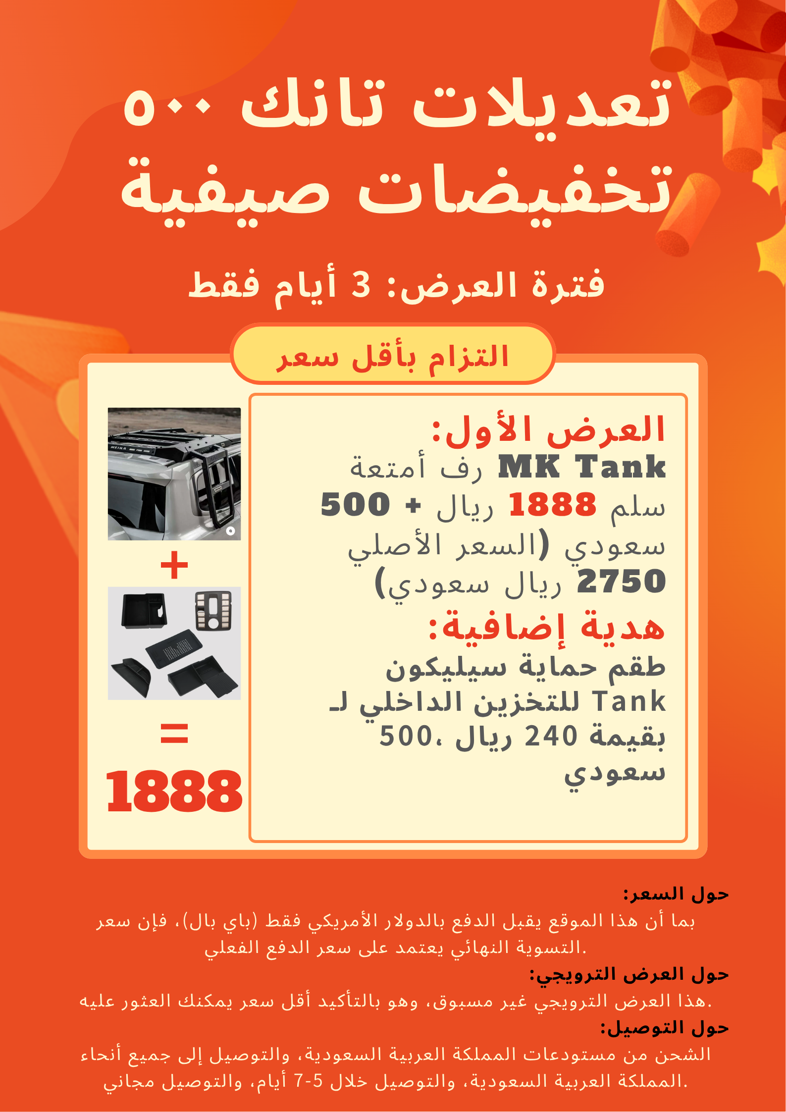تعديلات تانك ٥٠٠ تخفيضات صيفية