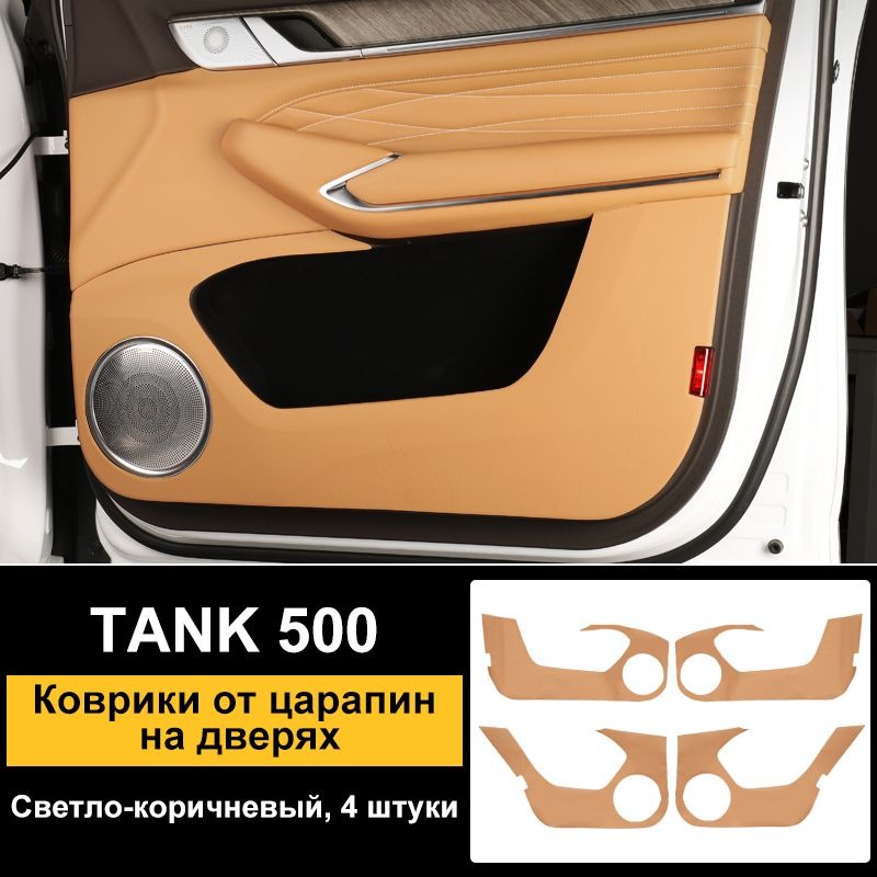 Tank 500 door protection against impacts (protective mat) – product image 8#Colour_Light-brown