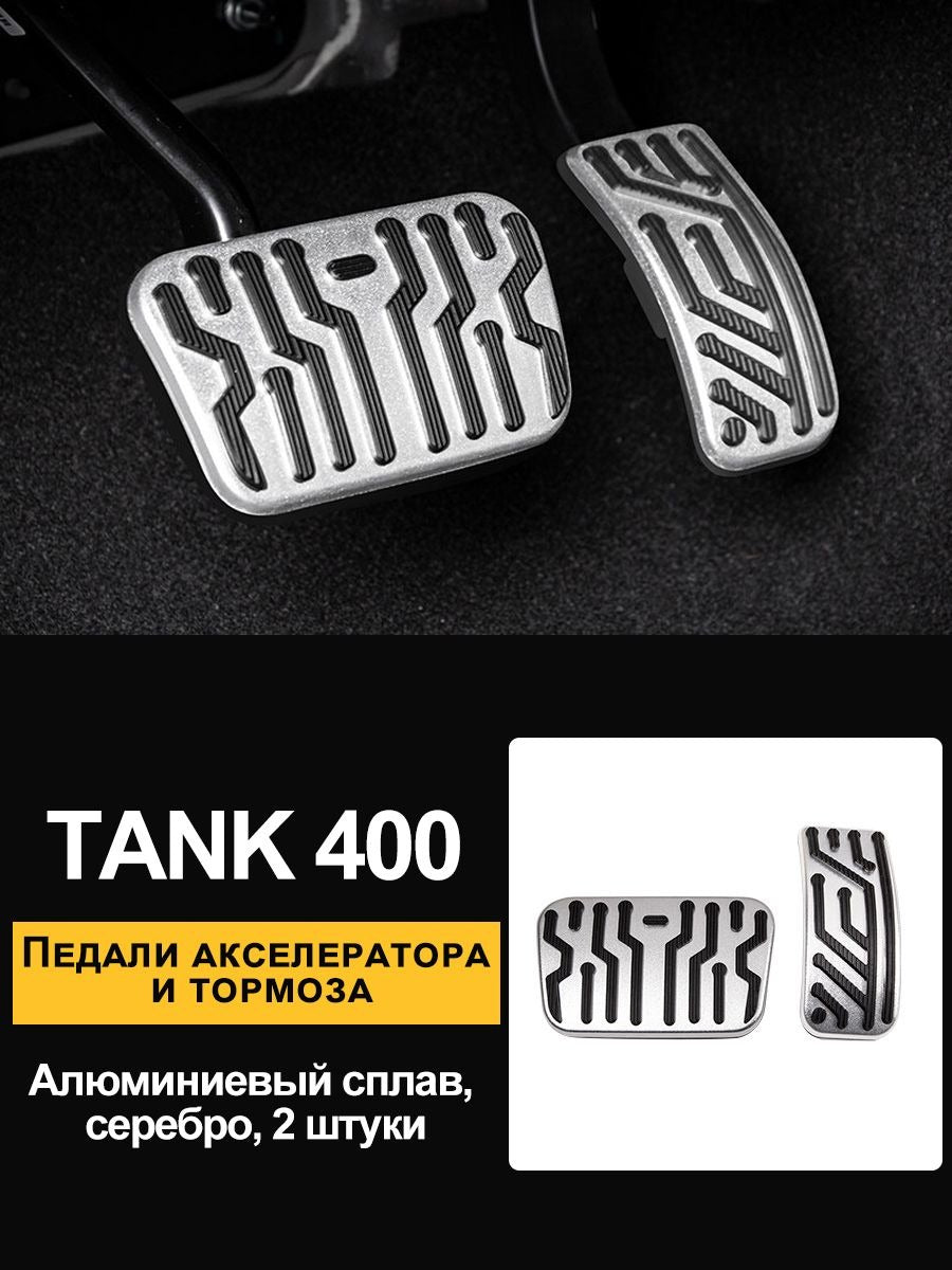 Anti-slip lining on the gas and brake pedal for Tank 400 – product image 7#Colour_Silvery